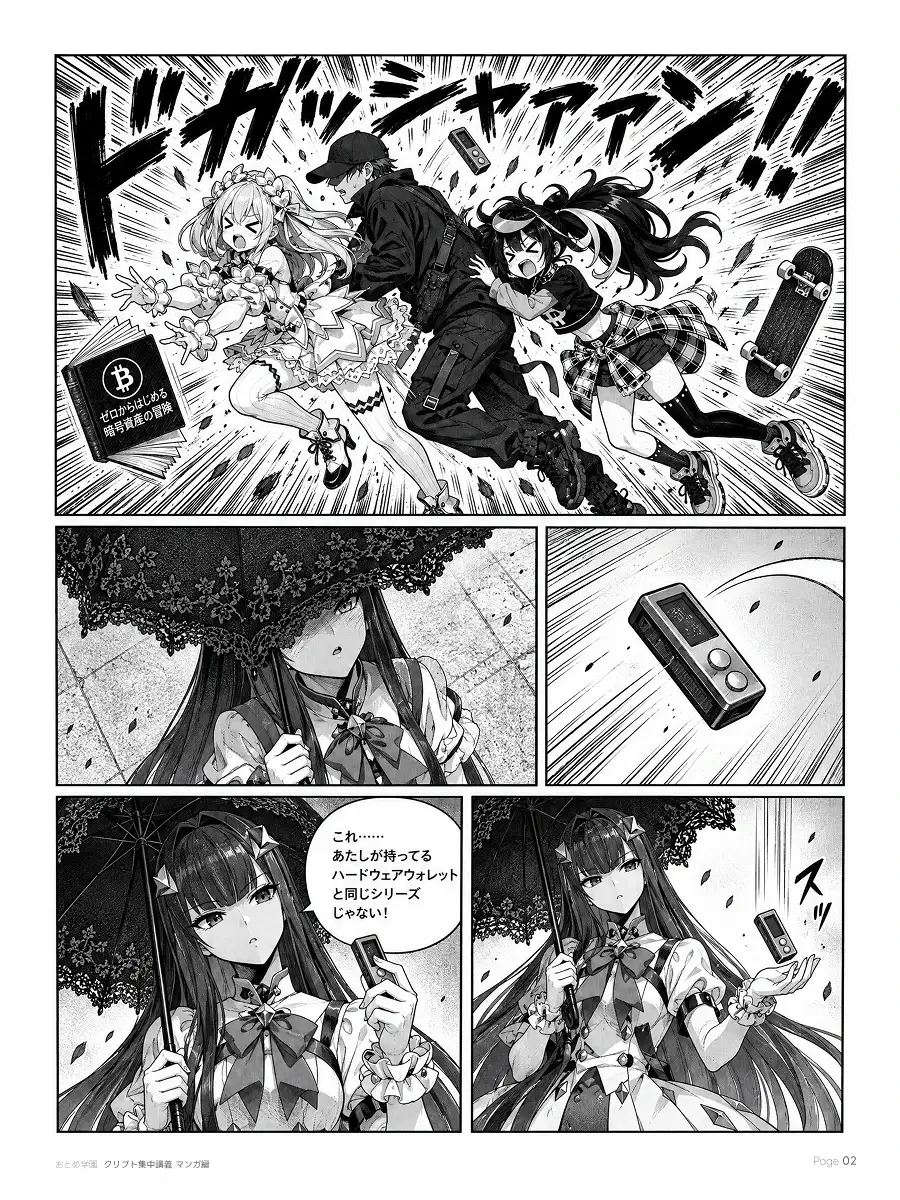 おとめ学園 クリプト集中講義 漫画編 第0話 2ページ目。三人が衝突し、ハードウェアウォレットが宙を舞う。日傘をさした少女がそれを受け止め、自分の持ち物と同じ機種だと気づく。