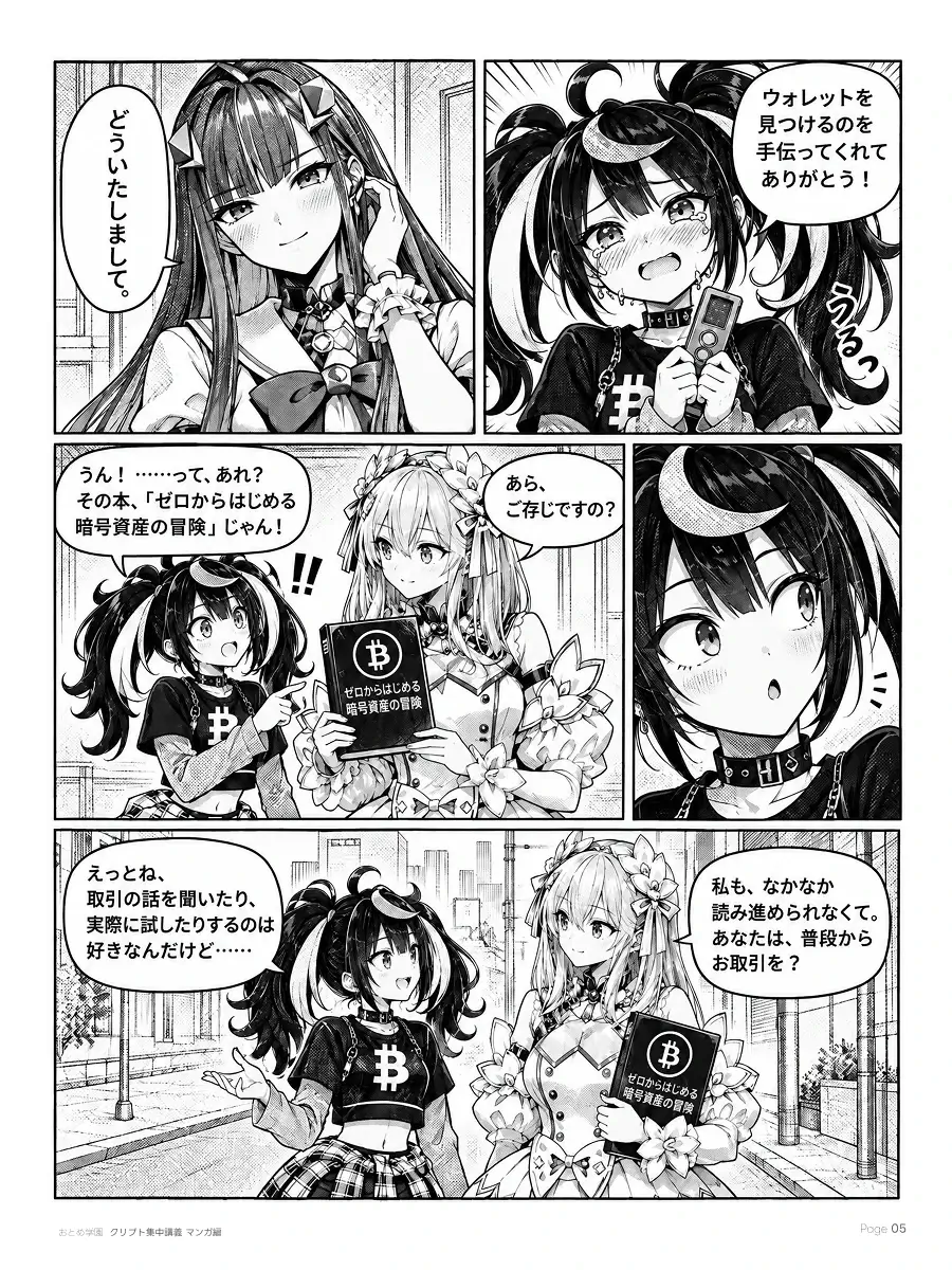 おとめ学園 クリプト集中講義 漫画編 第0話 5ページ目。ウォレットが持ち主の手に戻る。三人とも同じ入門書『ゼロからはじめる暗号資産の冒険』を持っていたと分かる。