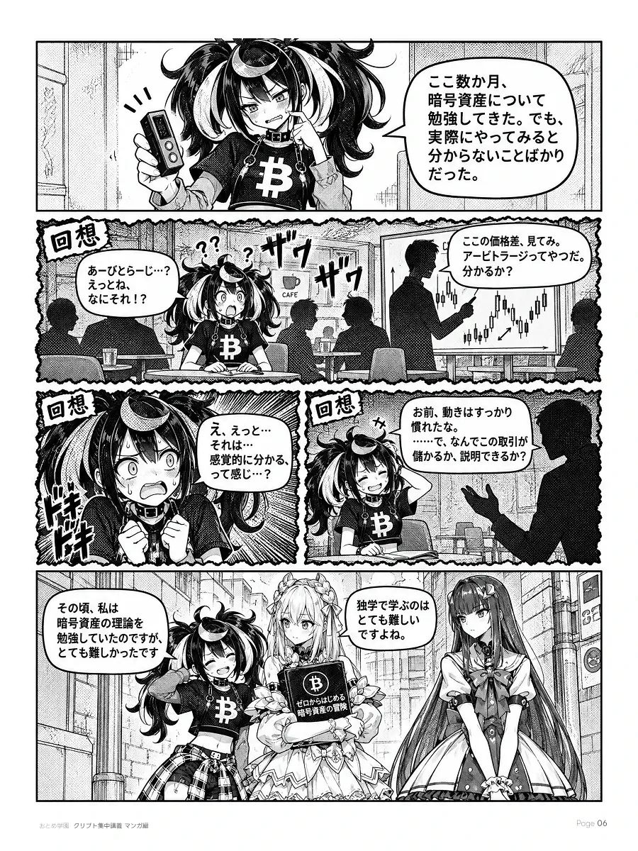 おとめ学園 クリプト集中講義 漫画編 第0話 6ページ目。スケートボードの少女の回想。数か月独学したが、実際に取引するとわからないことばかりだった。