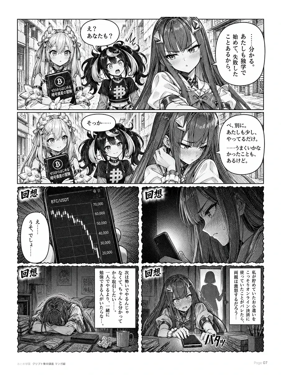 おとめ学園 クリプト集中講義 漫画編 第0話 7ページ目。日傘の少女の回想。独学で始めて失敗し、一人でやるより一緒に学べる人がいたらと考える。