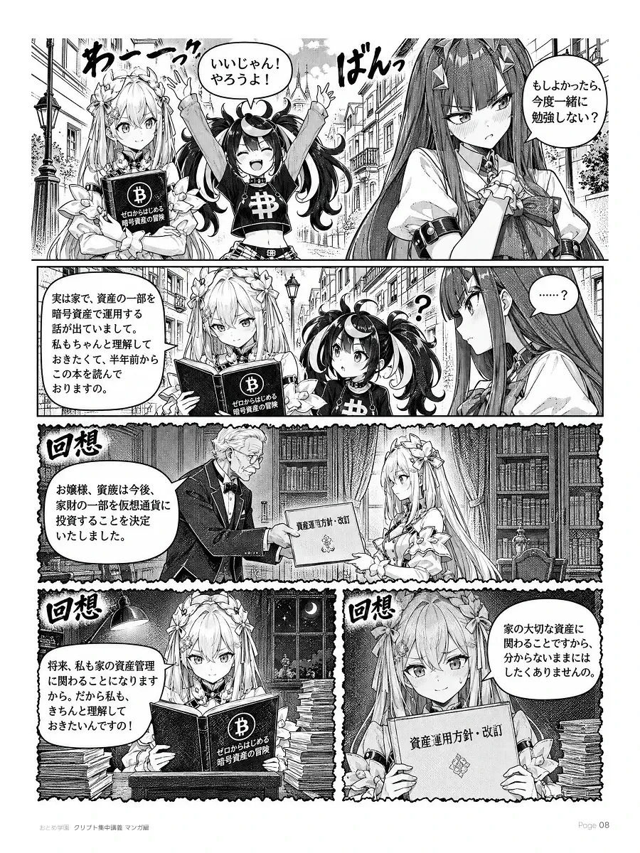 おとめ学園 クリプト集中講義 漫画編 第0話 8ページ目。令嬢風の少女の事情。家の資産運用方針が改訂され、暗号資産を正しく理解しておきたいと話す。