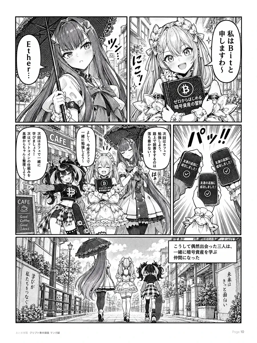 おとめ学園 クリプト集中講義 漫画編 第0話 10ページ目。三人が名乗り合い、次はカフェで一緒に学ぶ約束をして歩き出す。