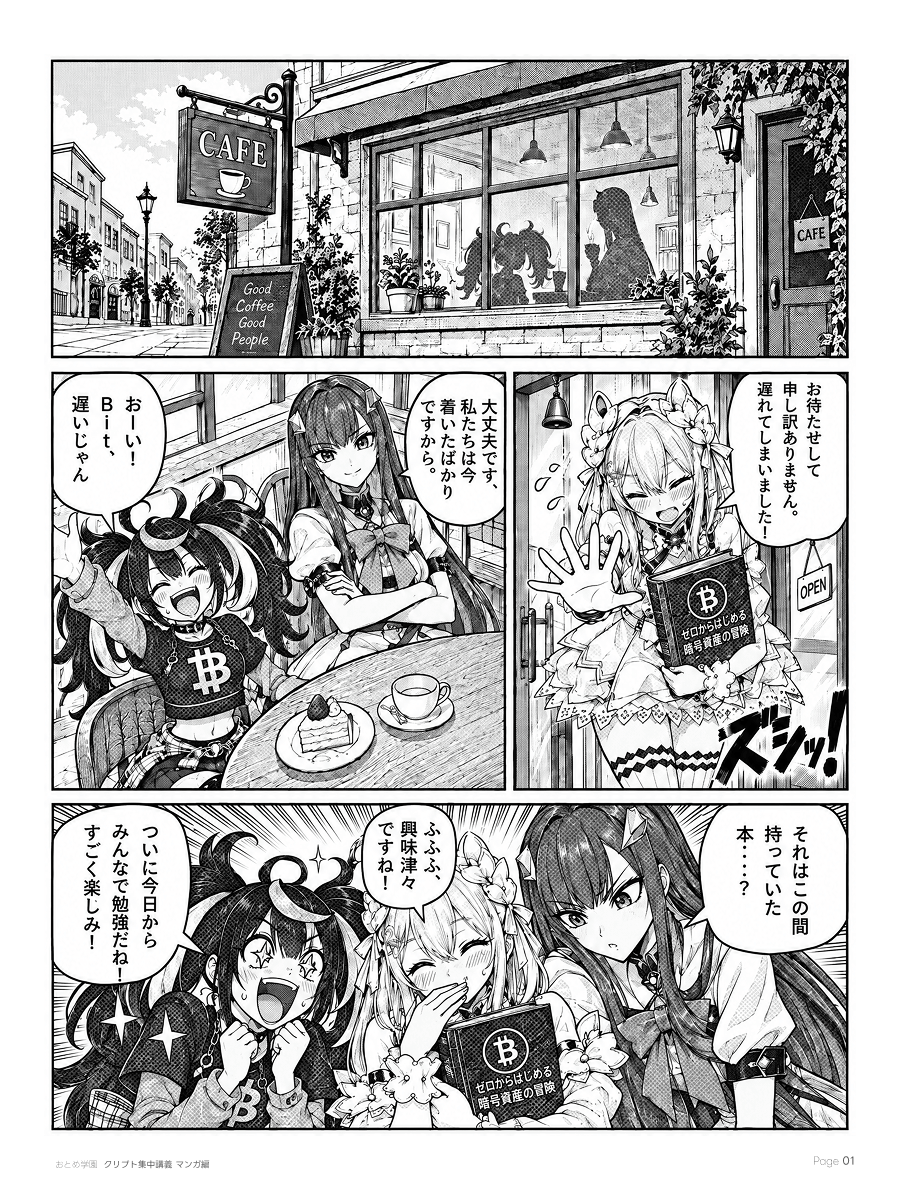 おとめ学園 クリプト集中講義 漫画編 第1話 1ページ目。カフェに集まった三人が入門書を開く。遅れて到着したBitを迎え、暗号資産を一緒に学ぶ最初の勉強会がはじまる。