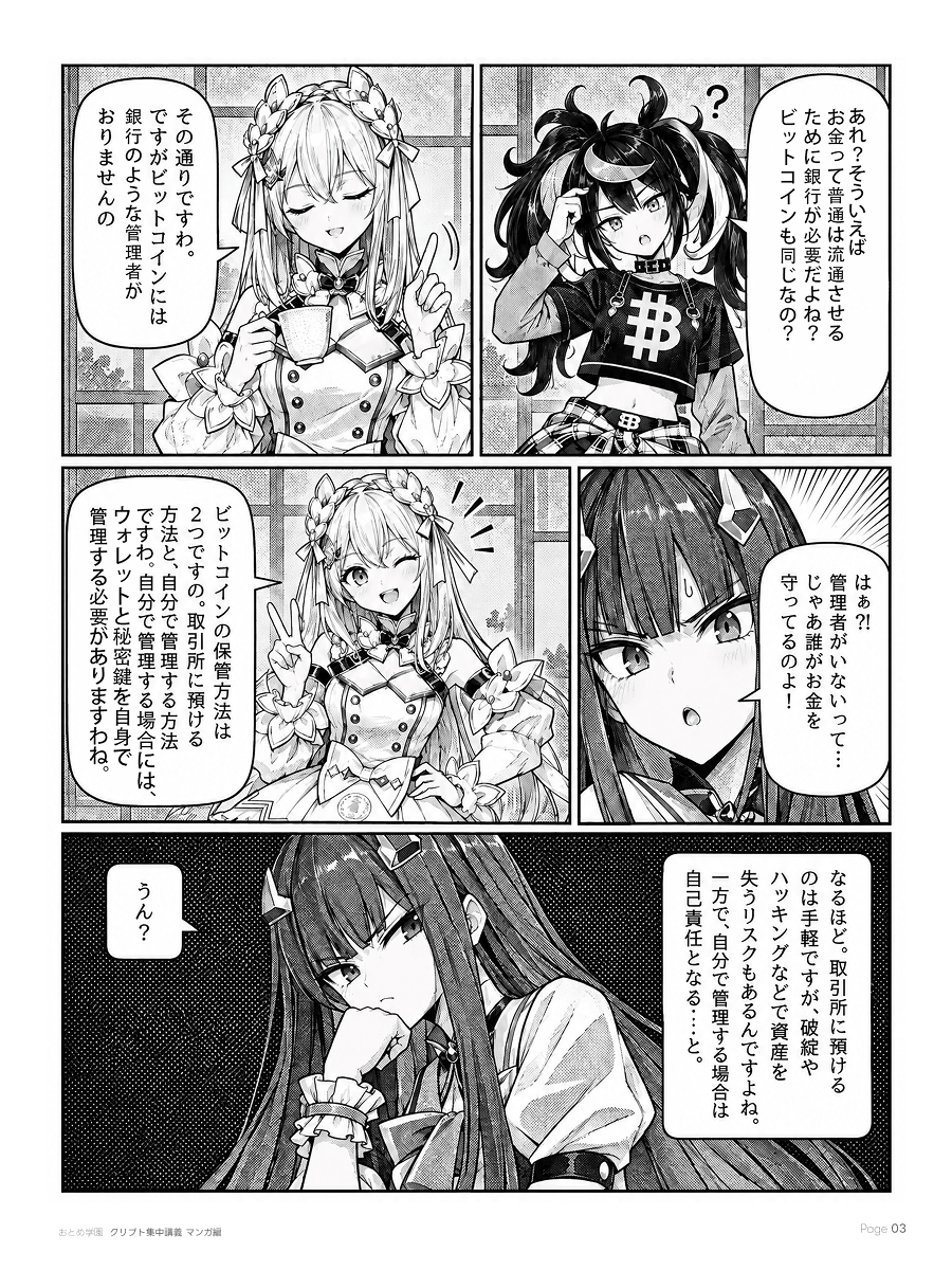おとめ学園 クリプト集中講義 漫画編 第1話 3ページ目。銀行のような中央管理者がいないビットコインについて、取引所に預ける方法と、ウォレットや秘密鍵を自分で管理する方法、それぞれのリスクを確認する。