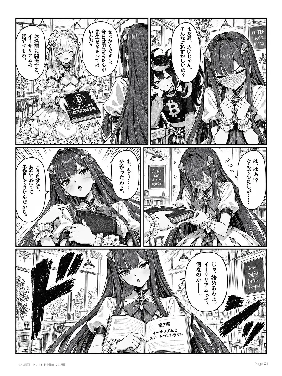 おとめ学園 クリプト集中講義 漫画編 第2話 1ページ目。カフェ。まだ顔を赤くしているEtherを、Adoが「そんなに恥ずかしいの？」とからかう。BITが入門書を差し出し、名前にちなんでイーサリアムの回はEtherが先生をと頼む。Etherは「予習してきた」と第2章「イーサリアムとスマートコントラクト」を開く。