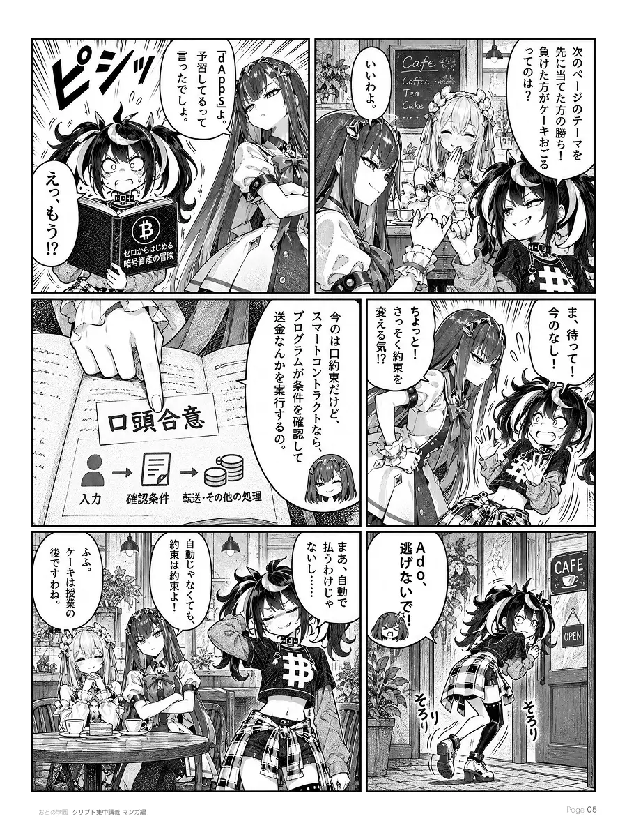 おとめ学園 クリプト集中講義 漫画編 第2話 5ページ目。次のページのテーマを先に当てた方の勝ち、負けた方はケーキをおごるという賭け。Etherが即座に「dApps」と当て、Adoが慌てて取り消そうとする。口約束と違い、スマートコントラクトなら条件を確認して送金などを自動で実行する。Adoがそっと店を出ようとして止められる。