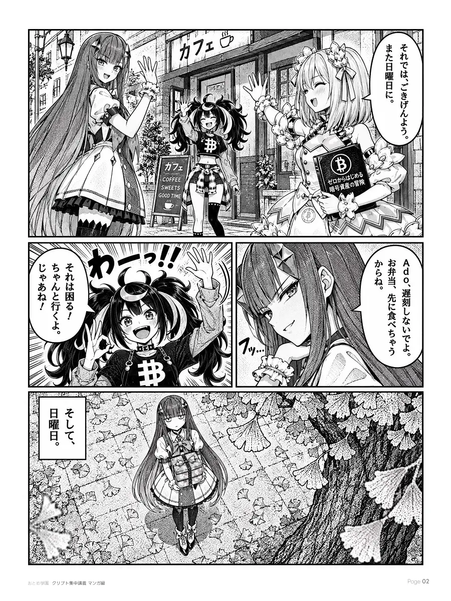 おとめ学園 クリプト集中講義 漫画編 第3話 2ページ目。カフェの前で手を振って別れる三人。Etherが「Ado、遅刻しないでよ。お弁当、先に食べちゃうからね」と念を押す。そして日曜日、イチョウの葉が散る公園で、Etherが包みを抱えて一人で待っている。
