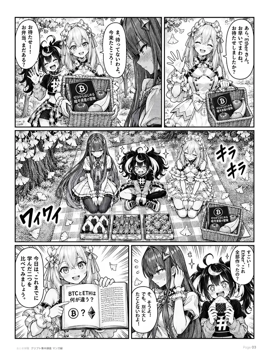 おとめ学園 クリプト集中講義 漫画編 第3話 3ページ目。BITとAdoが果物と入門書の入ったバスケットを持って到着し、Etherは「今来たところ」と答える。敷物の上におにぎり、たこさんウインナー、唐揚げのお弁当が並び、全部Etherの手作りと聞いてAdoが目を輝かせる。BITが入門書を開き、今日のテーマ「BTCとETHは何が違う？」を示す。