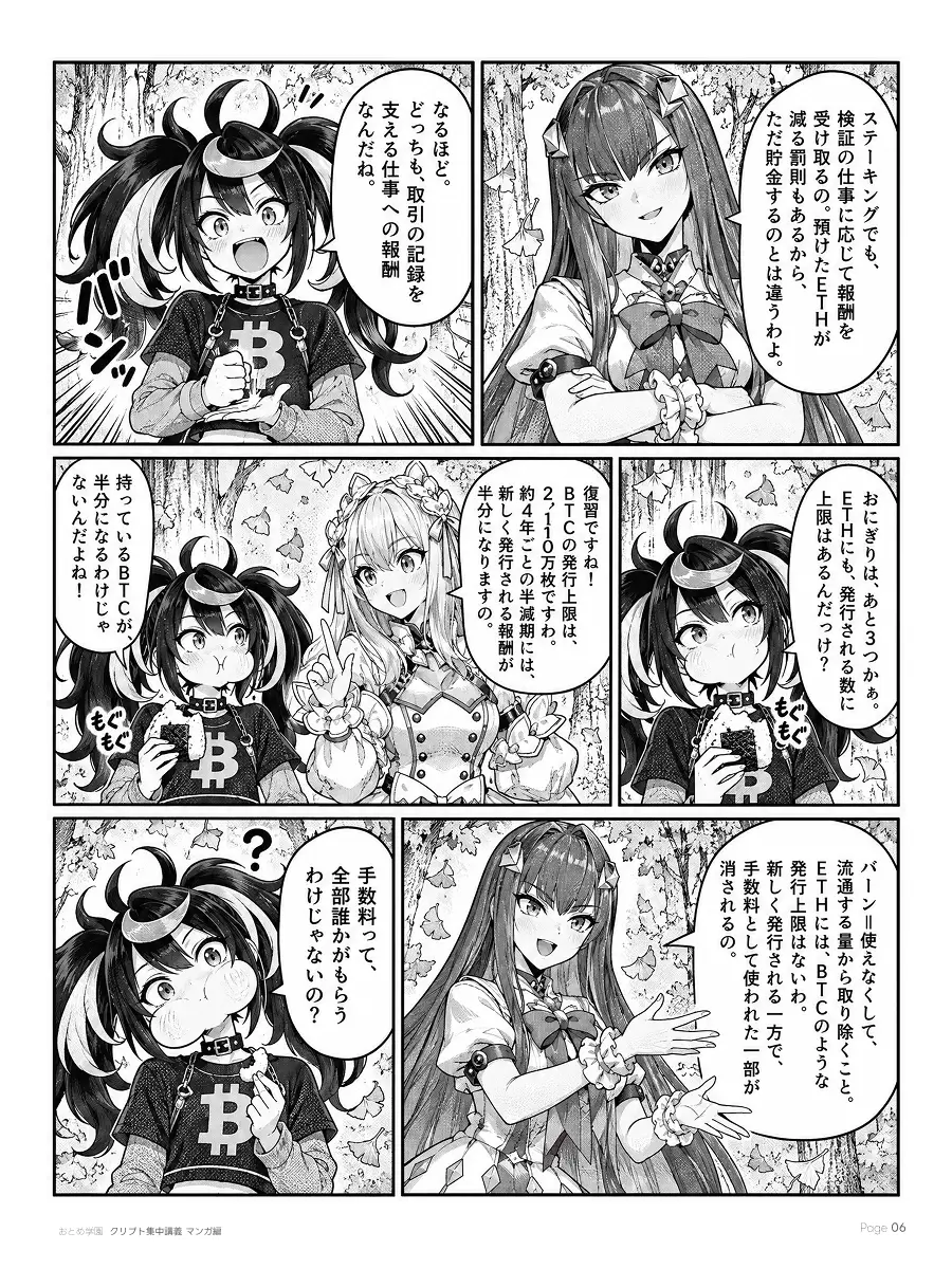 おとめ学園 クリプト集中講義 漫画編 第3話 6ページ目。ステーキングでも検証の仕事に応じて報酬を受け取るが、預けたETHが減る罰則もあり、ただの貯金とは違う。どちらも取引の記録を支える仕事への報酬だとAdoがまとめる。BTCの発行上限は2,100万枚で、約4年ごとの半減期に新しく発行される報酬が半分になる。持っているBTCが半分になるわけではない。ETHには固定の上限がなく、手数料の一部は「バーン」されて流通する量から取り除かれる。