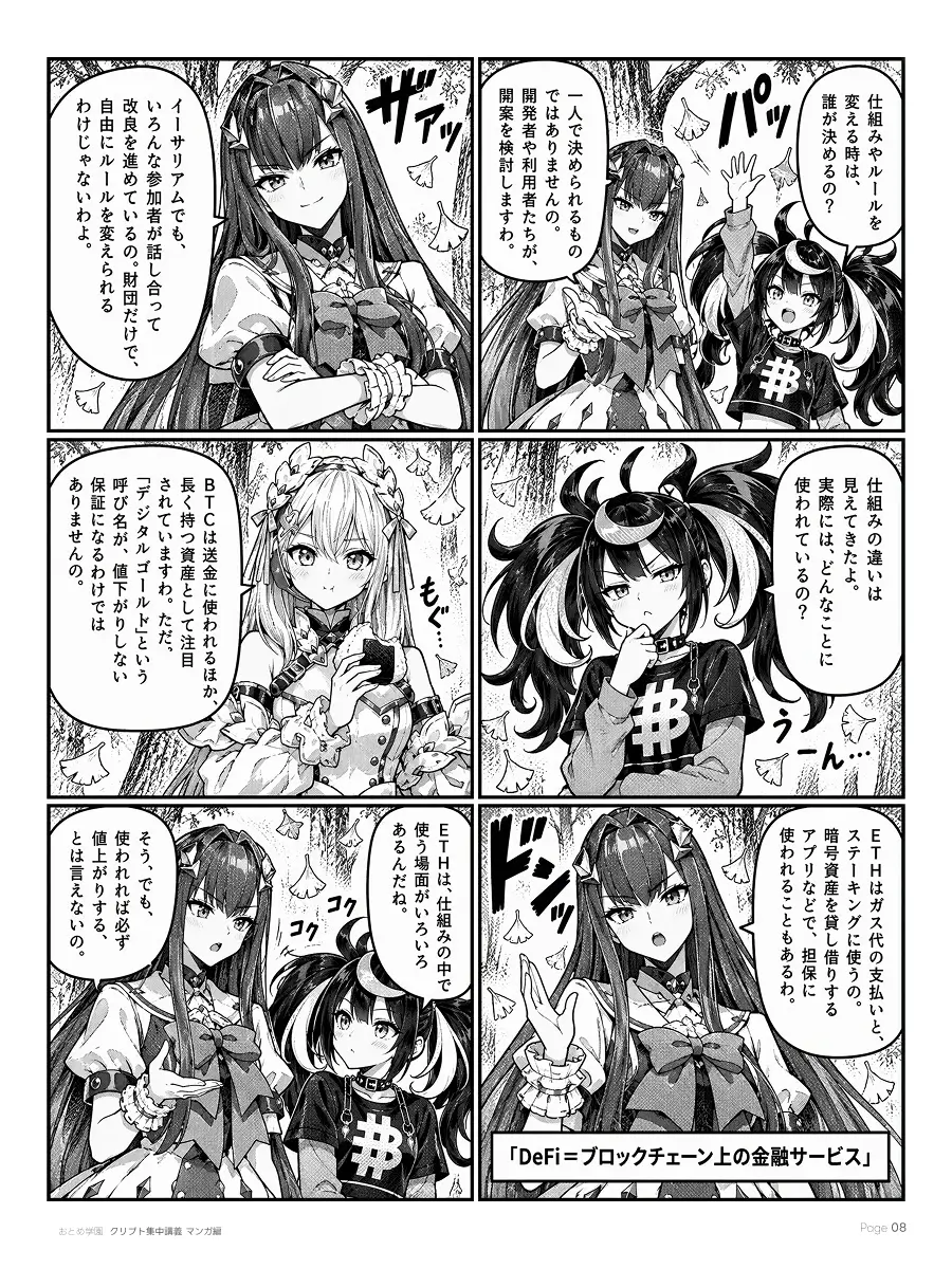 おとめ学園 クリプト集中講義 漫画編 第3話 8ページ目。仕組みやルールを変える時は、一人で決めるのではなく、開発者や利用者が話し合って改良を進める。イーサリアムでも財団だけで自由に変えられるわけではない。BTCは送金のほか長く持つ資産として注目されるが、「デジタルゴールド」という呼び名が値下がりしない保証にはならない。ETHはガス代の支払いやステーキング、DeFi（ブロックチェーン上の金融サービス）での担保などに使われるが、使われれば必ず値上がりするとは言えない。